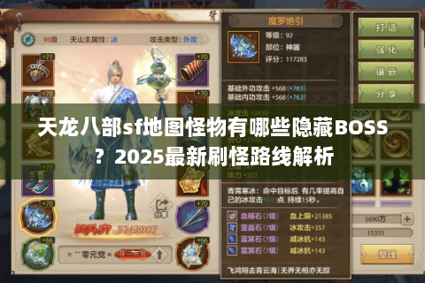 天龙八部sf地图怪物有哪些隐藏BOSS？2025最新刷怪路线解析