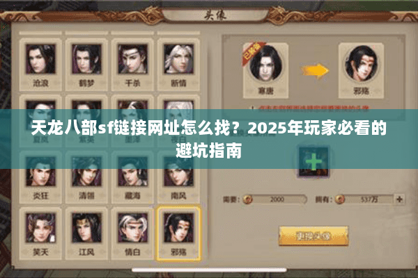 天龙八部sf链接网址怎么找？2025年玩家必看的避坑指南