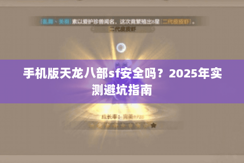 手机版天龙八部sf安全吗？2025年实测避坑指南