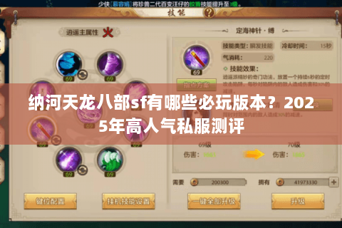 纳河天龙八部sf有哪些必玩版本？2025年高人气私服测评