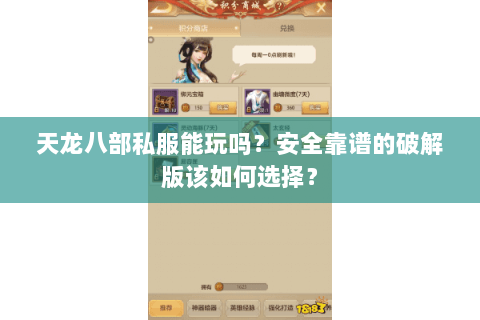 天龙八部私服能玩吗？安全靠谱的破解版该如何选择？