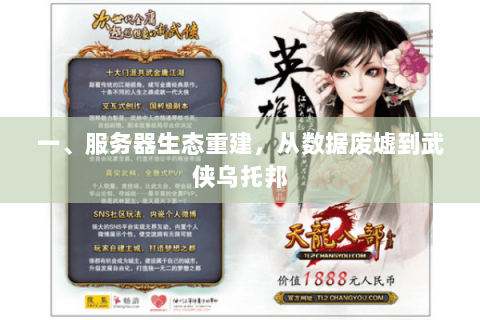 一、服务器生态重建，从数据废墟到武侠乌托邦