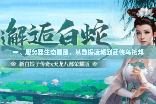 一、服务器生态重建，从数据废墟到武侠乌托邦