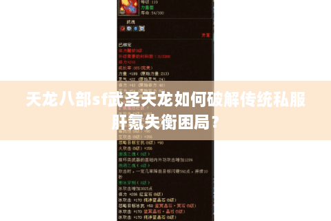 天龙八部sf武圣天龙如何破解传统私服肝氪失衡困局？
