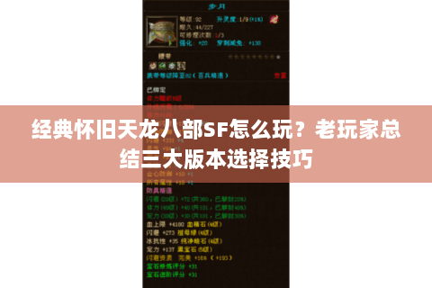 经典怀旧天龙八部SF怎么玩？老玩家总结三大版本选择技巧