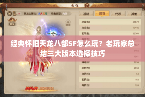 经典怀旧天龙八部SF怎么玩？老玩家总结三大版本选择技巧