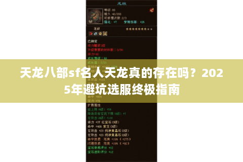 天龙八部sf名人天龙真的存在吗？2025年避坑选服终极指南