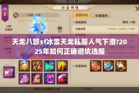 天龙八部sf冰雪天龙私服人气下滑?2025年如何正确避坑选服