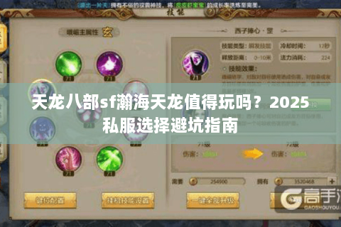 天龙八部sf瀚海天龙值得玩吗？2025私服选择避坑指南