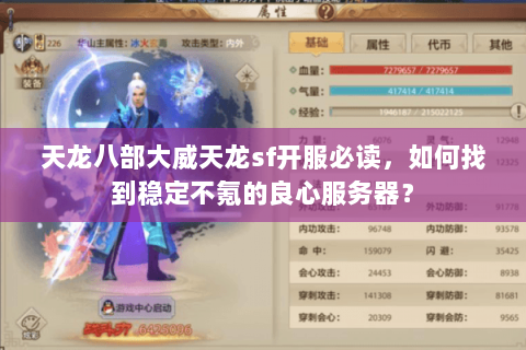 天龙八部大威天龙sf开服必读，如何找到稳定不氪的良心服务器？