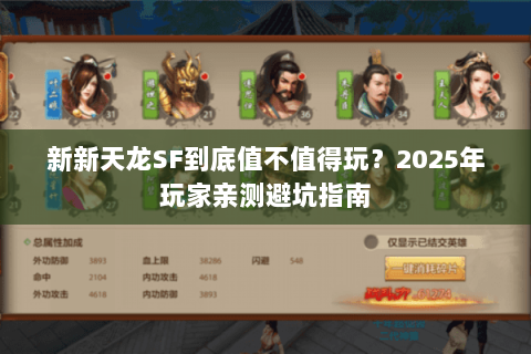 新新天龙SF到底值不值得玩？2025年玩家亲测避坑指南