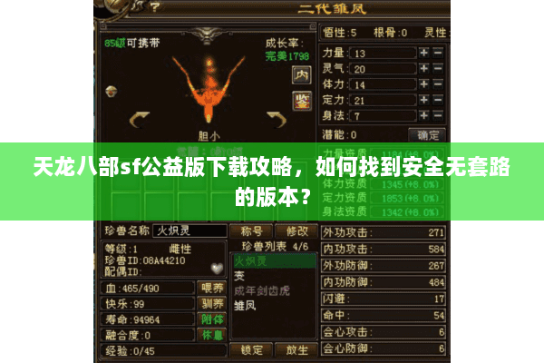天龙八部sf公益版下载攻略，如何找到安全无套路的版本？