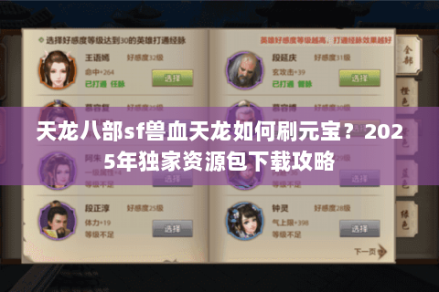 天龙八部sf兽血天龙如何刷元宝？2025年独家资源包下载攻略