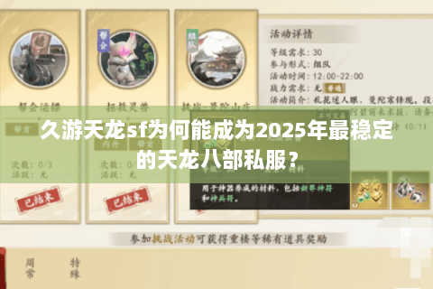 久游天龙sf为何能成为2025年最稳定的天龙八部私服？