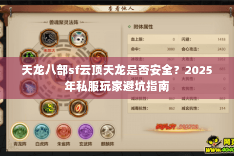 天龙八部sf云顶天龙是否安全？2025年私服玩家避坑指南