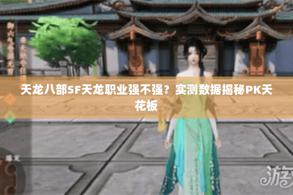 天龙八部SF天龙职业强不强？实测数据揭秘PK天花板
