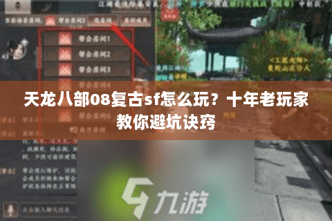 天龙八部08复古sf怎么玩？十年老玩家教你避坑诀窍