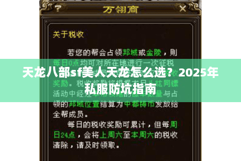 天龙八部sf美人天龙怎么选？2025年私服防坑指南