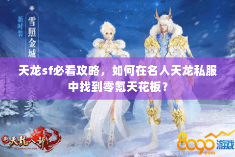 天龙sf必看攻略，如何在名人天龙私服中找到零氪天花板？