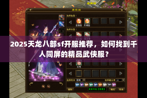 2025天龙八部sf开服推荐，如何找到千人同屏的精品武侠服？