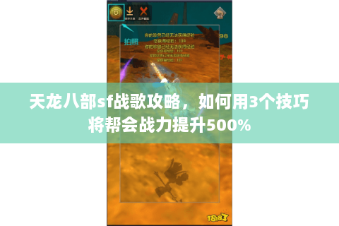 天龙八部sf战歌攻略，如何用3个技巧将帮会战力提升500%