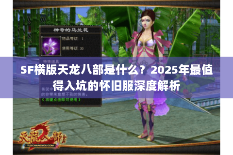 SF横版天龙八部是什么？2025年最值得入坑的怀旧服深度解析