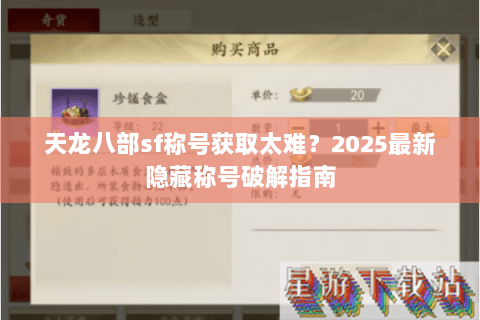 天龙八部sf称号获取太难？2025最新隐藏称号破解指南