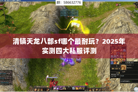 清镇天龙八部sf哪个最耐玩？2025年实测四大私服评测