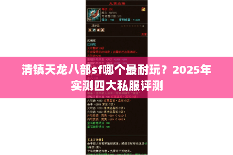 清镇天龙八部sf哪个最耐玩？2025年实测四大私服评测