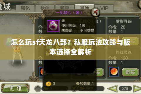 怎么玩sf天龙八部？私服玩法攻略与版本选择全解析