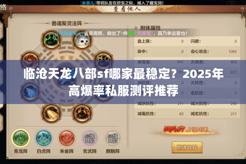 临沧天龙八部sf哪家最稳定？2025年高爆率私服测评推荐