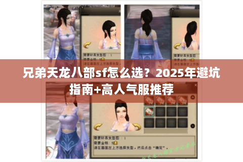 兄弟天龙八部sf怎么选？2025年避坑指南+高人气服推荐