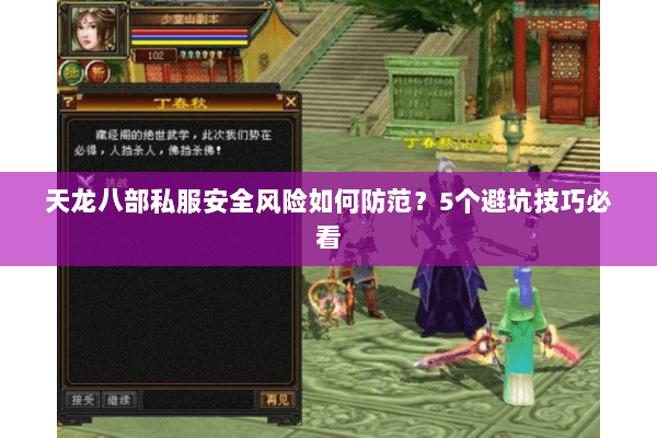 天龙八部私服安全风险如何防范？5个避坑技巧必看