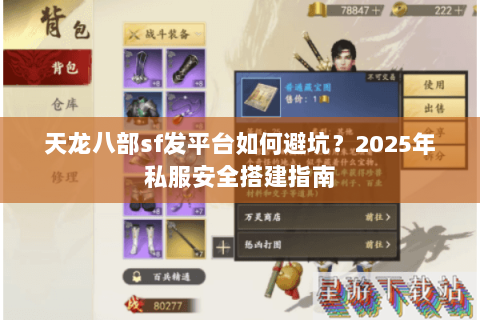 天龙八部sf发平台如何避坑？2025年私服安全搭建指南