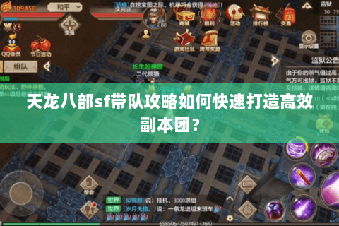天龙八部sf带队攻略如何快速打造高效副本团？