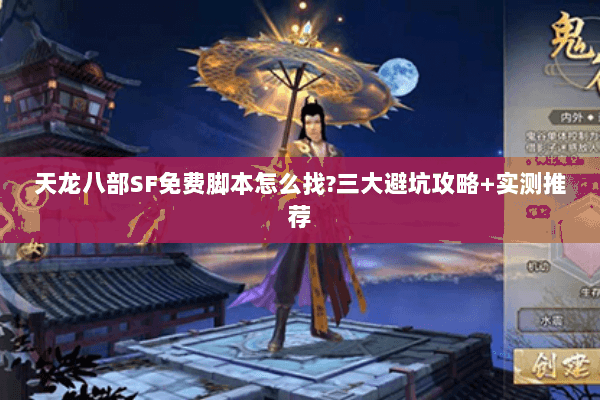 天龙八部SF免费脚本怎么找?三大避坑攻略+实测推荐