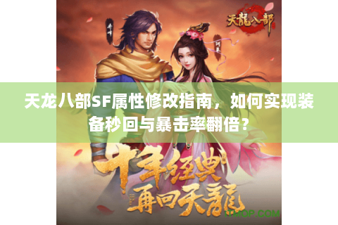 天龙八部SF属性修改指南，如何实现装备秒回与暴击率翻倍？