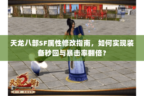 天龙八部SF属性修改指南，如何实现装备秒回与暴击率翻倍？