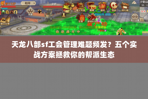 天龙八部sf工会管理难题频发？五个实战方案拯救你的帮派生态