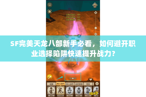 SF完美天龙八部新手必看，如何避开职业选择陷阱快速提升战力？