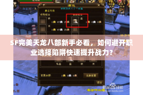 SF完美天龙八部新手必看，如何避开职业选择陷阱快速提升战力？