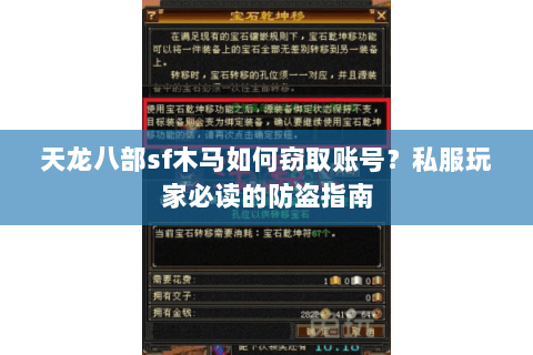 天龙八部sf木马如何窃取账号？私服玩家必读的防盗指南