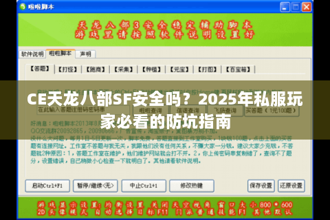 CE天龙八部SF安全吗？2025年私服玩家必看的防坑指南