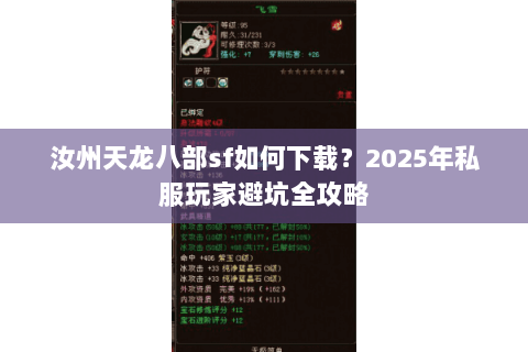 汝州天龙八部sf如何下载？2025年私服玩家避坑全攻略