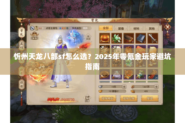 忻州天龙八部sf怎么选？2025年零氪金玩家避坑指南