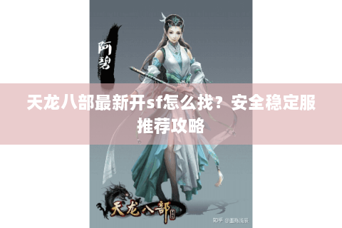 天龙八部最新开sf怎么找？安全稳定服推荐攻略