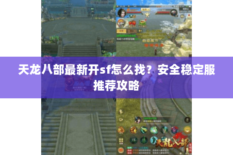 天龙八部最新开sf怎么找？安全稳定服推荐攻略