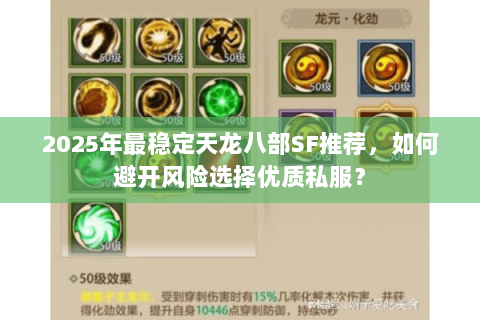 2025年最稳定天龙八部SF推荐，如何避开风险选择优质私服？