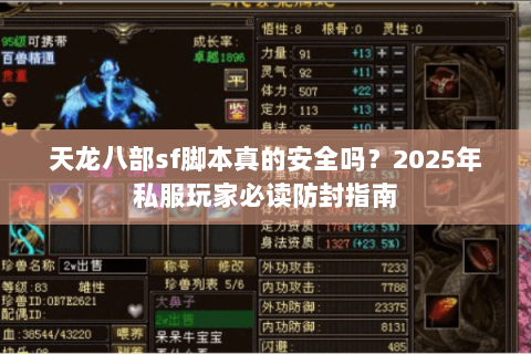 天龙八部sf脚本真的安全吗？2025年私服玩家必读防封指南