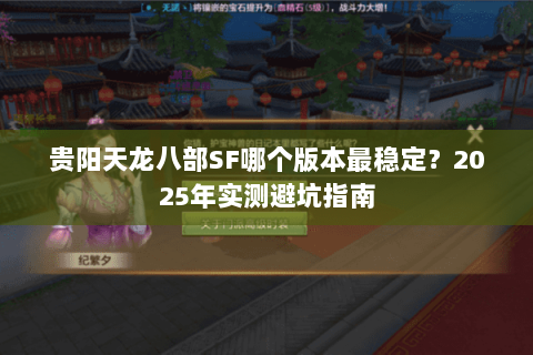 贵阳天龙八部SF哪个版本最稳定？2025年实测避坑指南